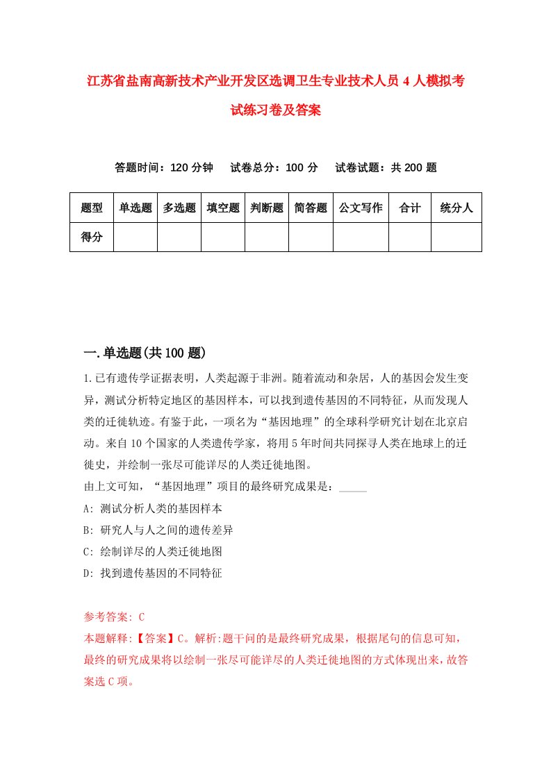 江苏省盐南高新技术产业开发区选调卫生专业技术人员4人模拟考试练习卷及答案第5次