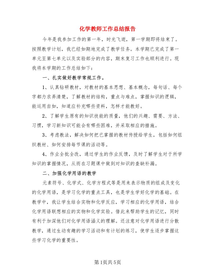 化学教师工作总结报告（二篇）