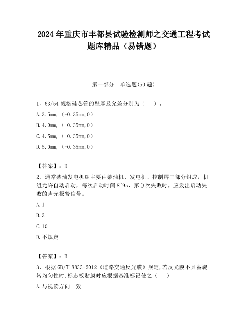 2024年重庆市丰都县试验检测师之交通工程考试题库精品（易错题）