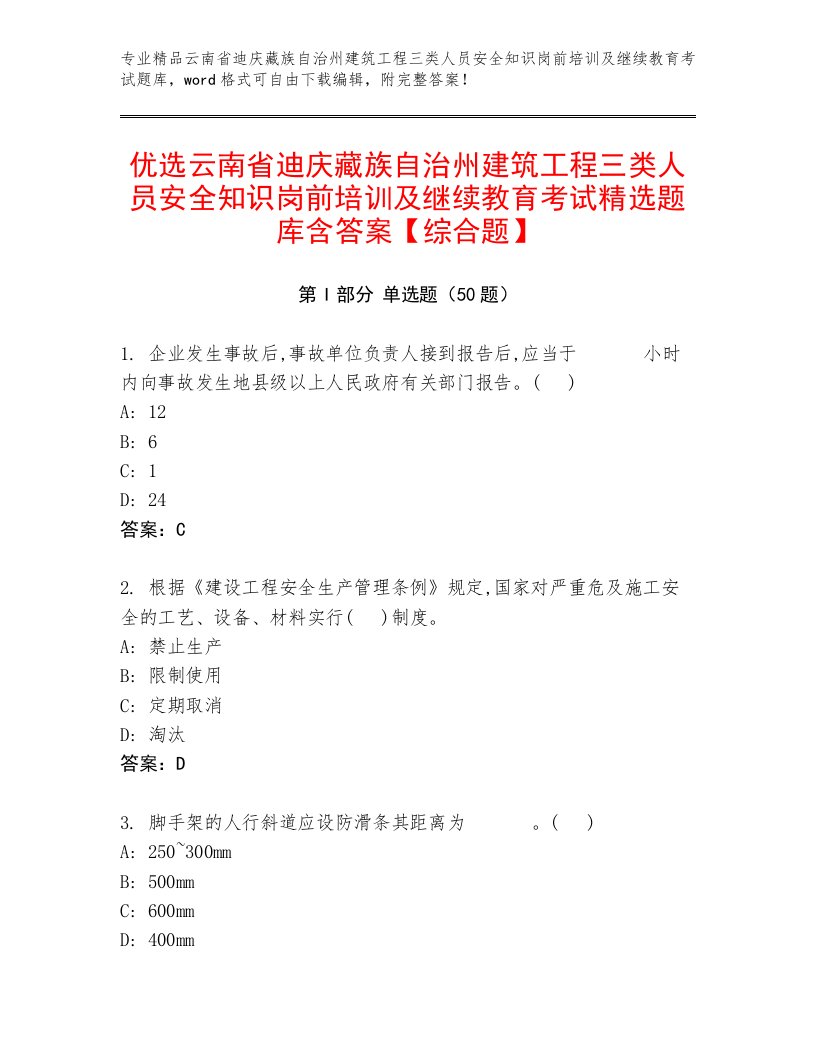 优选云南省迪庆藏族自治州建筑工程三类人员安全知识岗前培训及继续教育考试精选题库含答案【综合题】