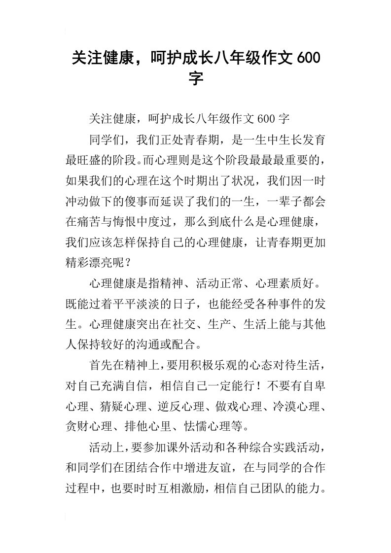 关注健康，呵护成长八年级作文600字