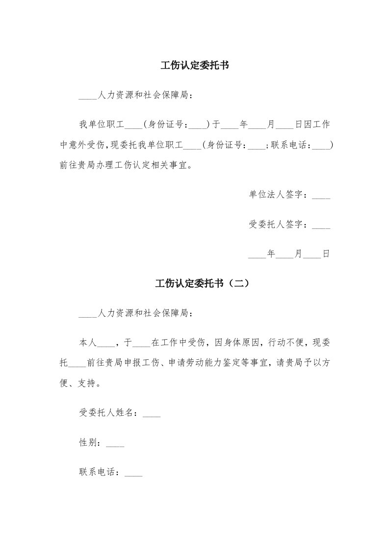 工伤认定委托书