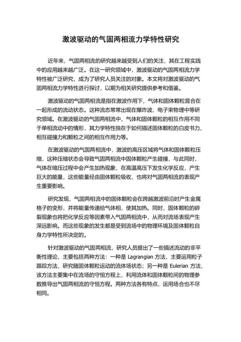 激波驱动的气固两相流力学特性研究