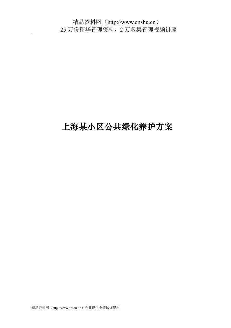 上海某小区公共绿化养护方案