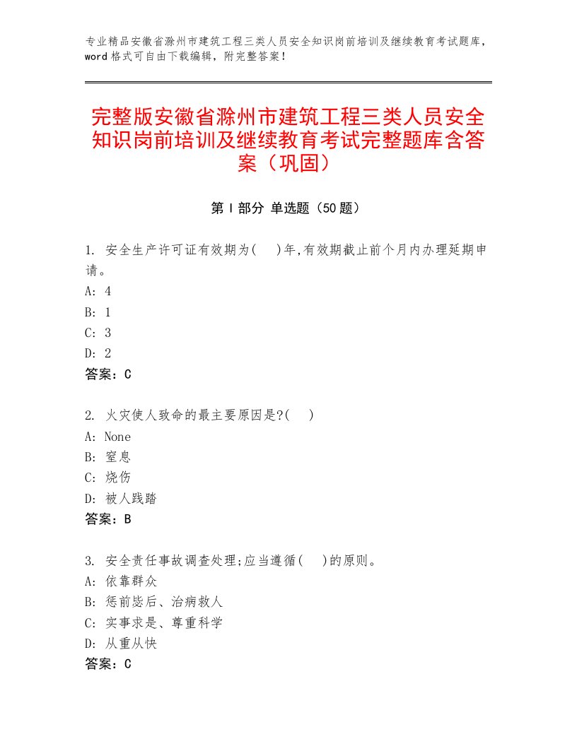 完整版安徽省滁州市建筑工程三类人员安全知识岗前培训及继续教育考试完整题库含答案（巩固）