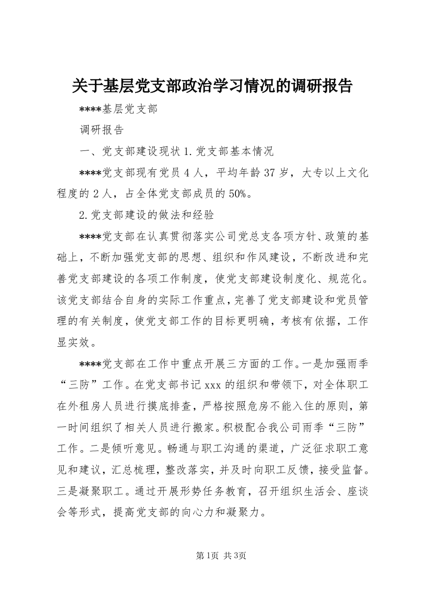 关于基层党支部政治学习情况的调研报告