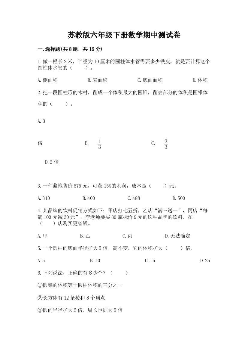 苏教版六年级下册数学期中测试卷及答案（精品）