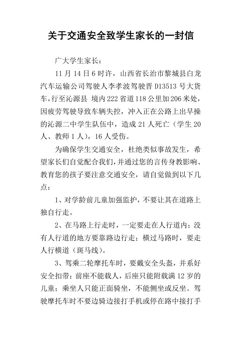 关于交通安全致学生家长的一封信