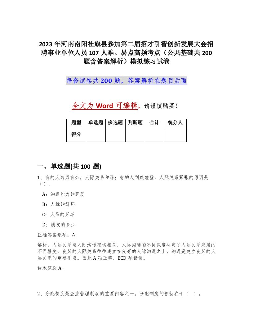 2023年河南南阳社旗县参加第二届招才引智创新发展大会招聘事业单位人员107人难易点高频考点公共基础共200题含答案解析模拟练习试卷