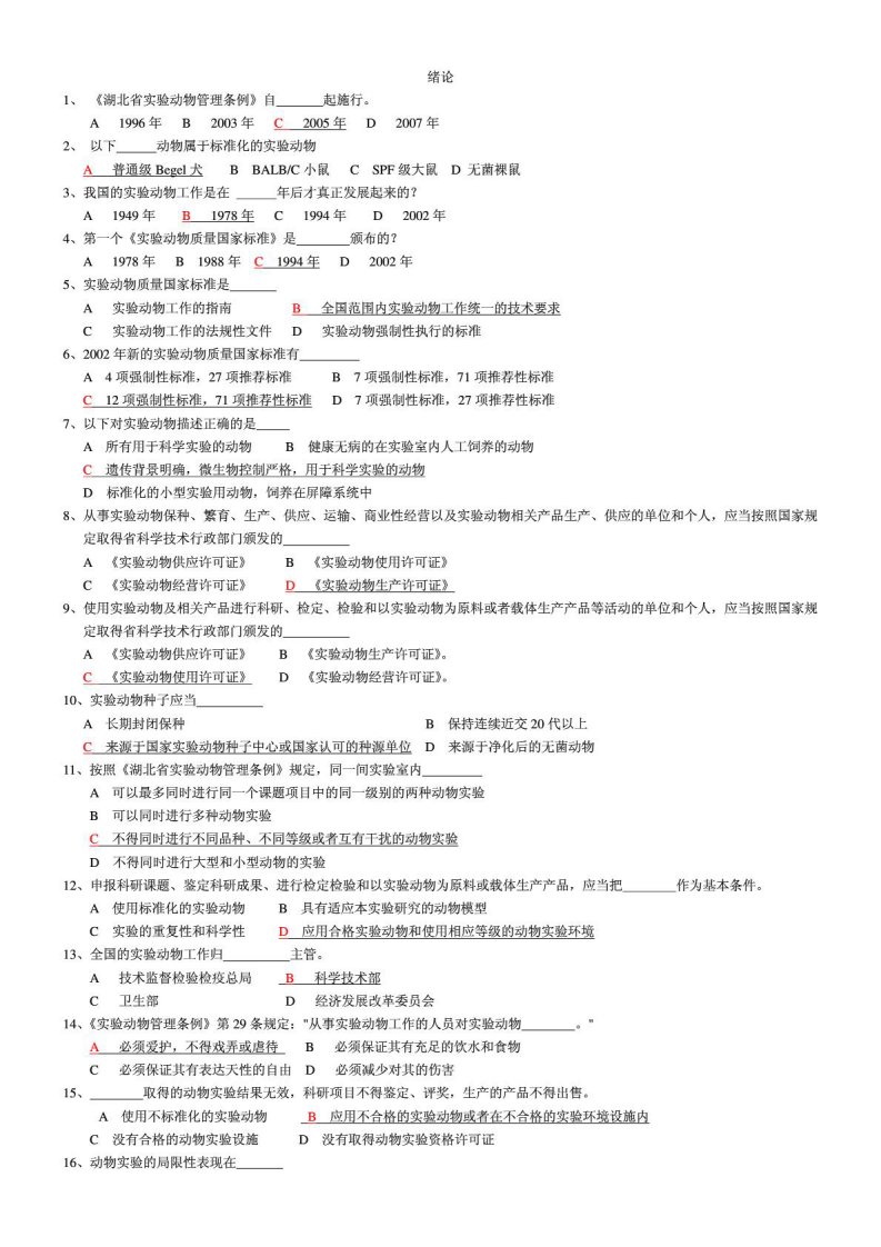 湖北省实验动物专业技术考试题库附参考答案