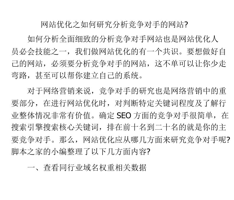 网站优化之如何研究分析竞争对手的网站-