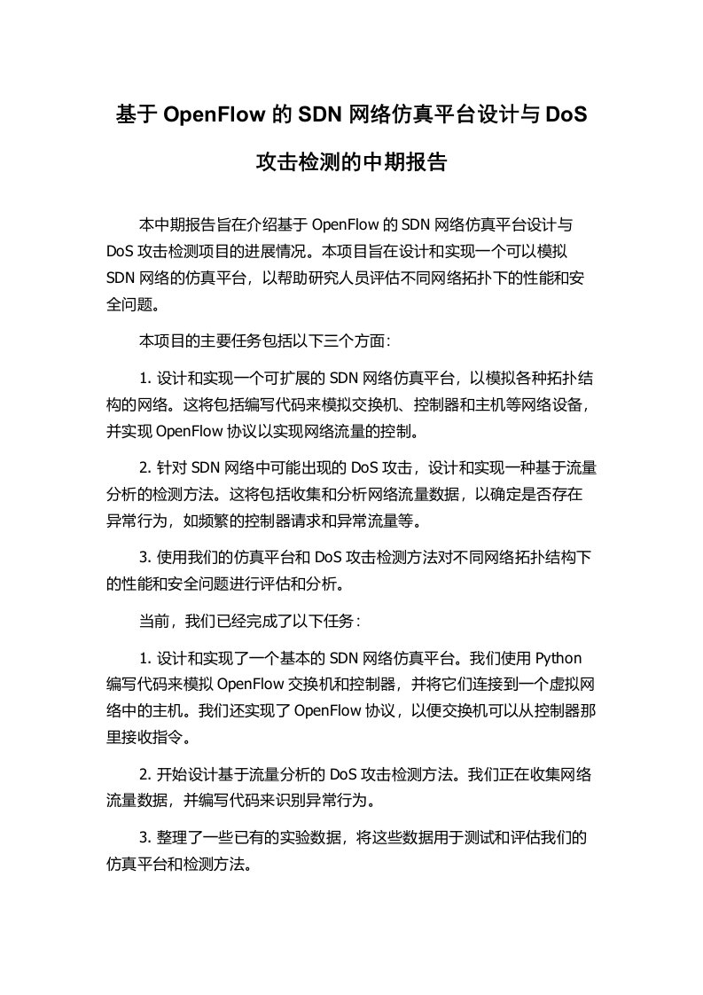 基于OpenFlow的SDN网络仿真平台设计与DoS攻击检测的中期报告