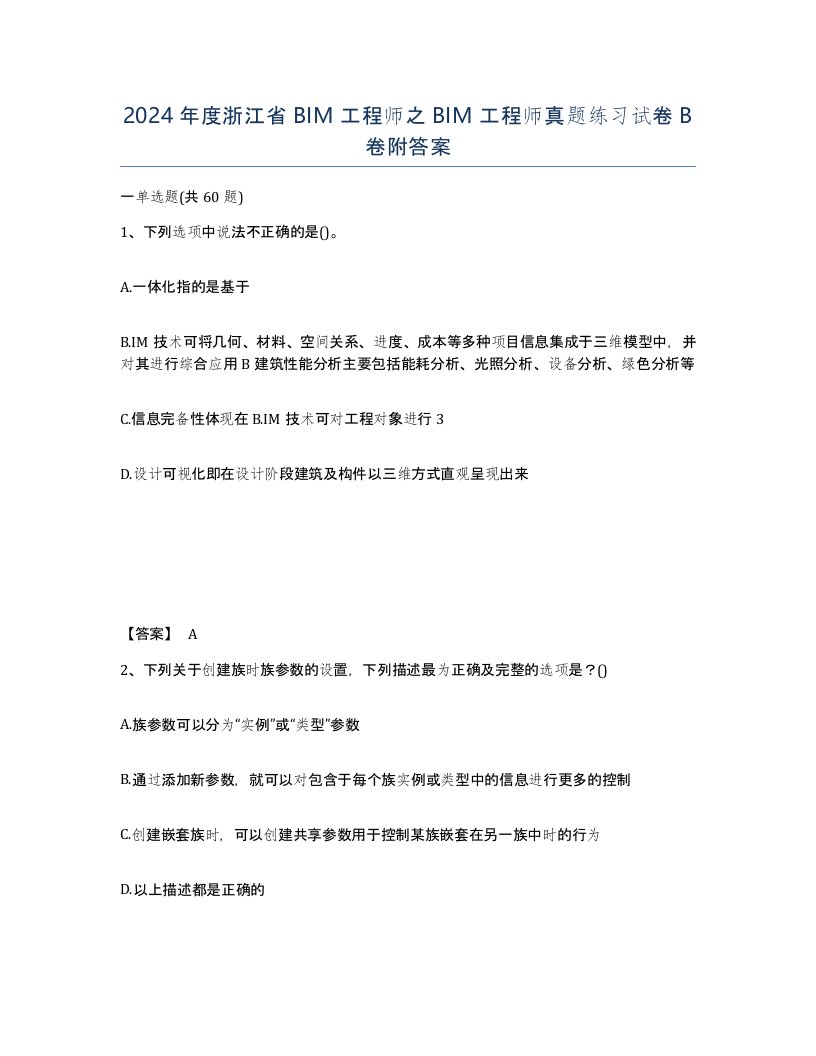 2024年度浙江省BIM工程师之BIM工程师真题练习试卷B卷附答案