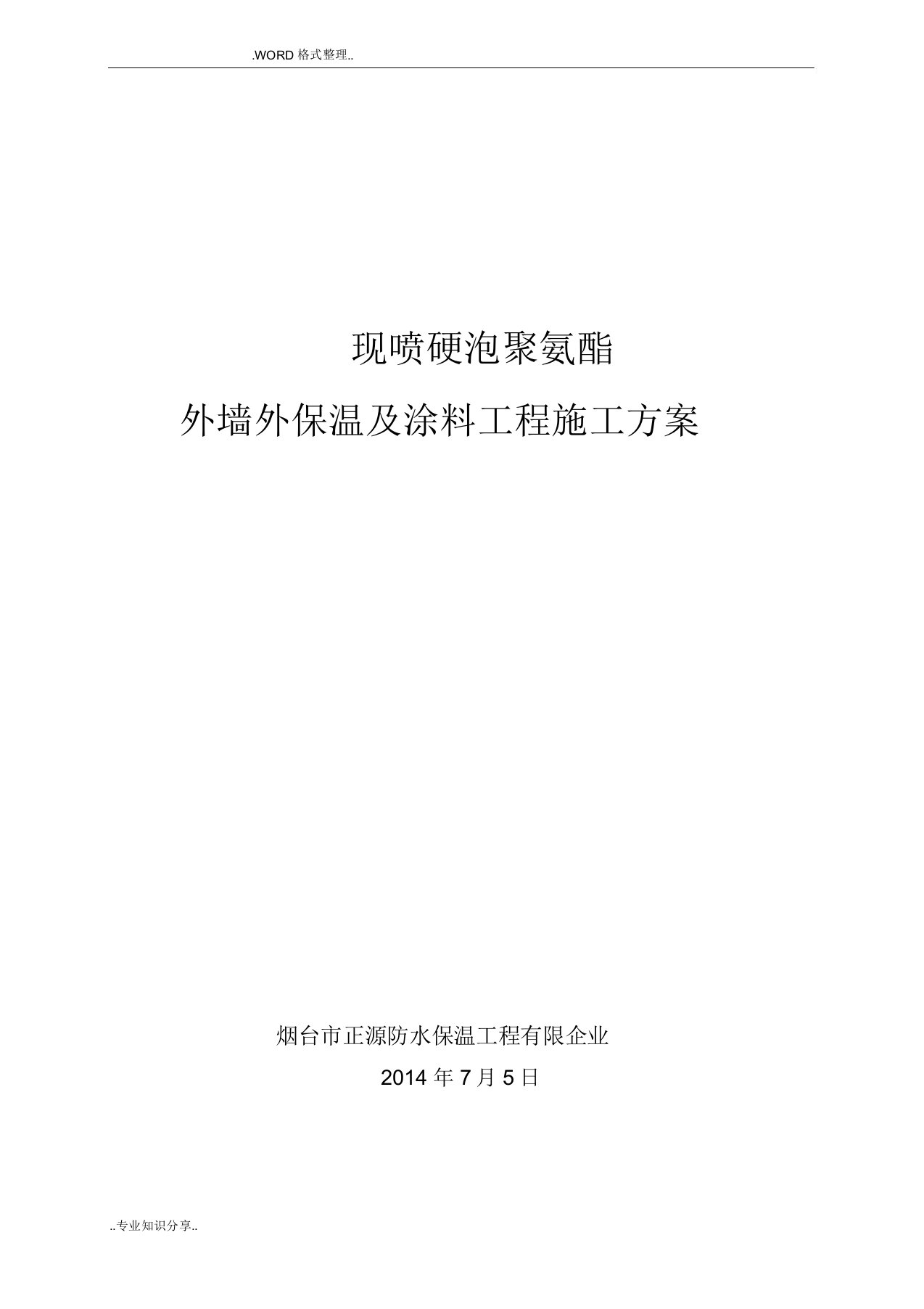 聚氨酯发泡外墙保温施工组织方案