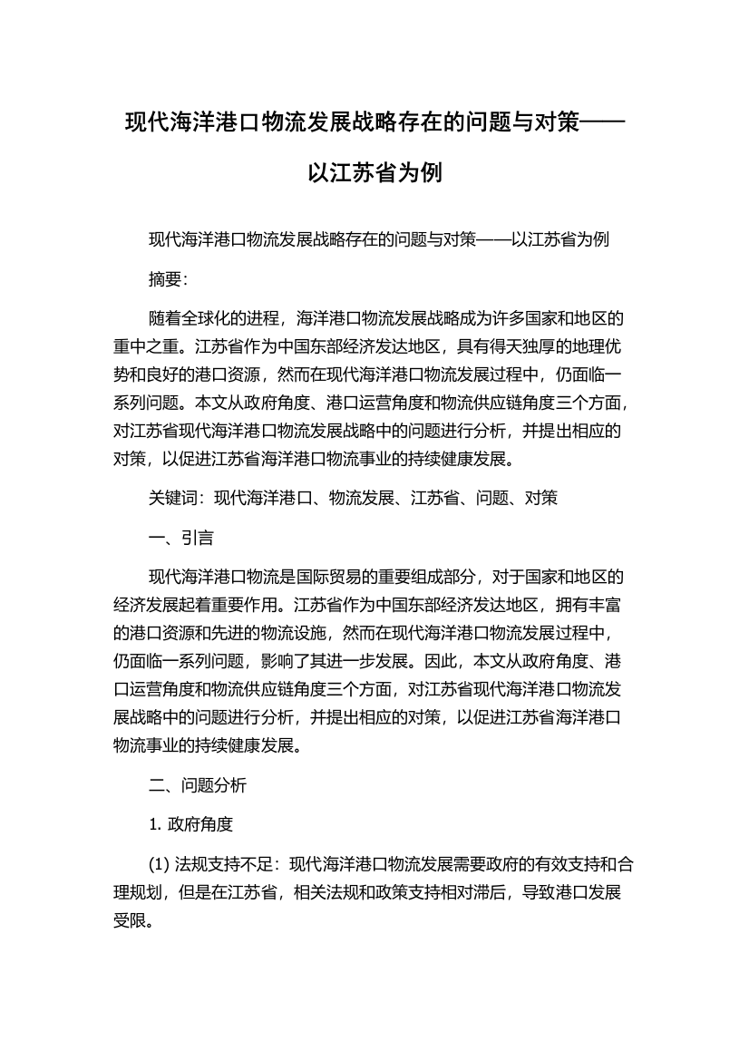 现代海洋港口物流发展战略存在的问题与对策——以江苏省为例