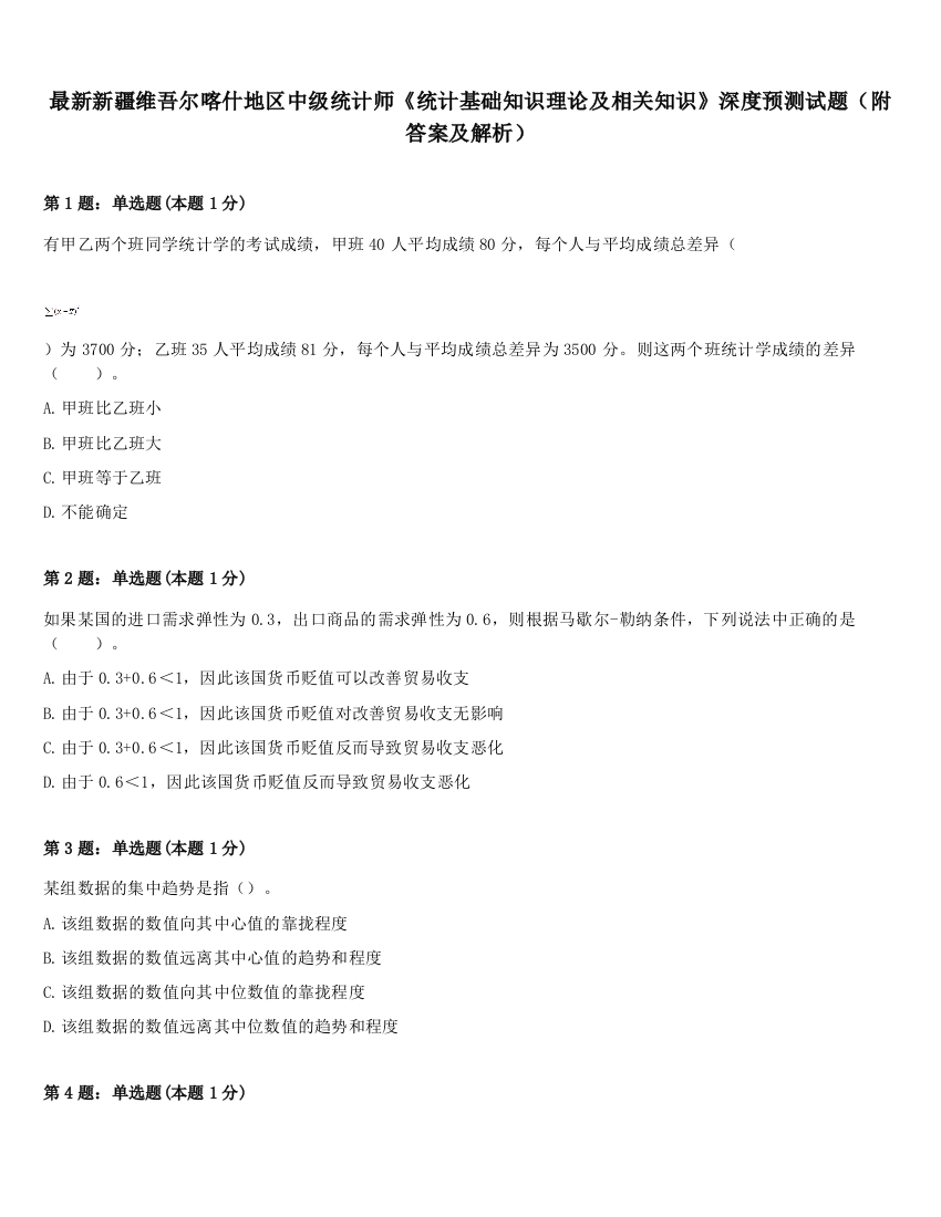 最新新疆维吾尔喀什地区中级统计师《统计基础知识理论及相关知识》深度预测试题（附答案及解析）