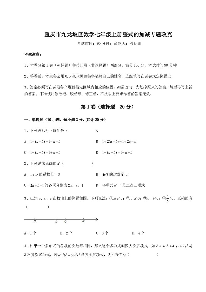 第一次月考滚动检测卷-重庆市九龙坡区数学七年级上册整式的加减专题攻克试卷（含答案详解）