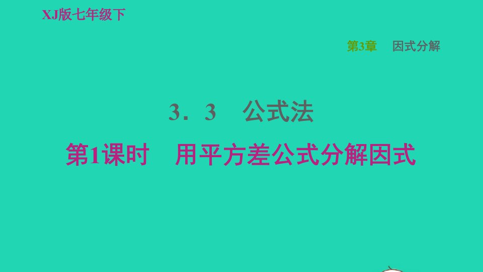 2022春七年级数学下册第3章因式分解3.3公式法第1课时用平方差公式分解因式习题课件新版湘教版