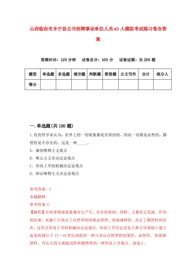 山西临汾市乡宁县公开招聘事业单位人员63人模拟考试练习卷含答案第3次