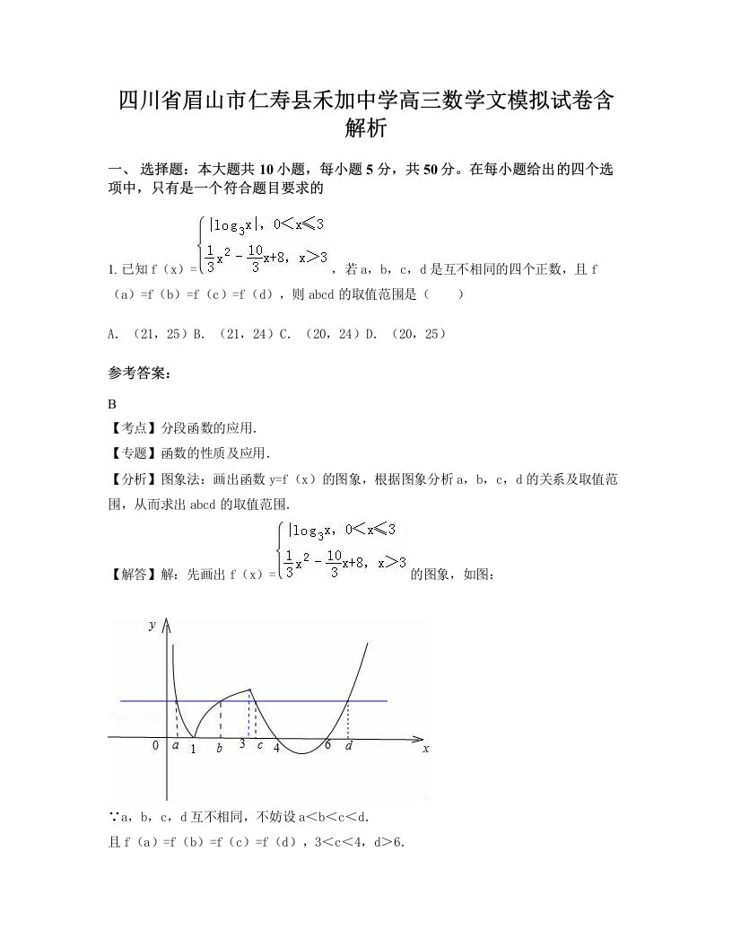 四川省眉山市仁寿县禾加中学高三数学文模拟试卷含解析