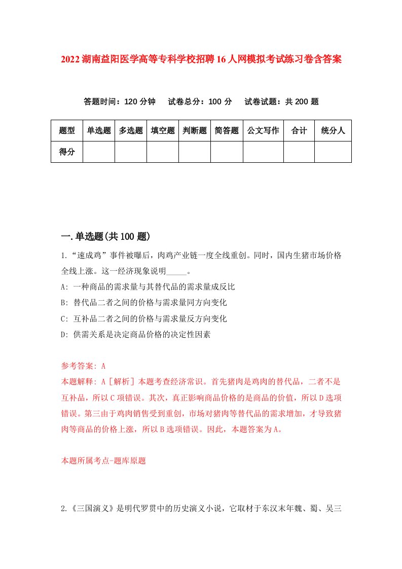 2022湖南益阳医学高等专科学校招聘16人网模拟考试练习卷含答案第0版