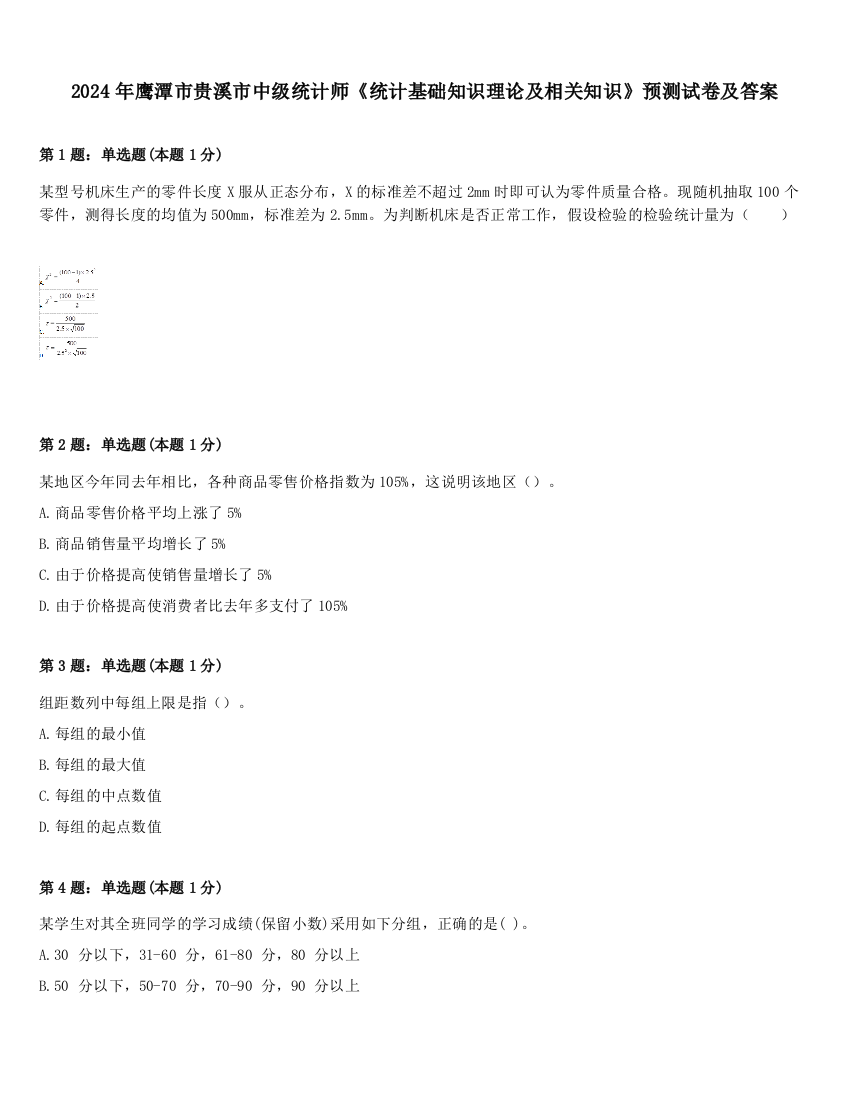 2024年鹰潭市贵溪市中级统计师《统计基础知识理论及相关知识》预测试卷及答案