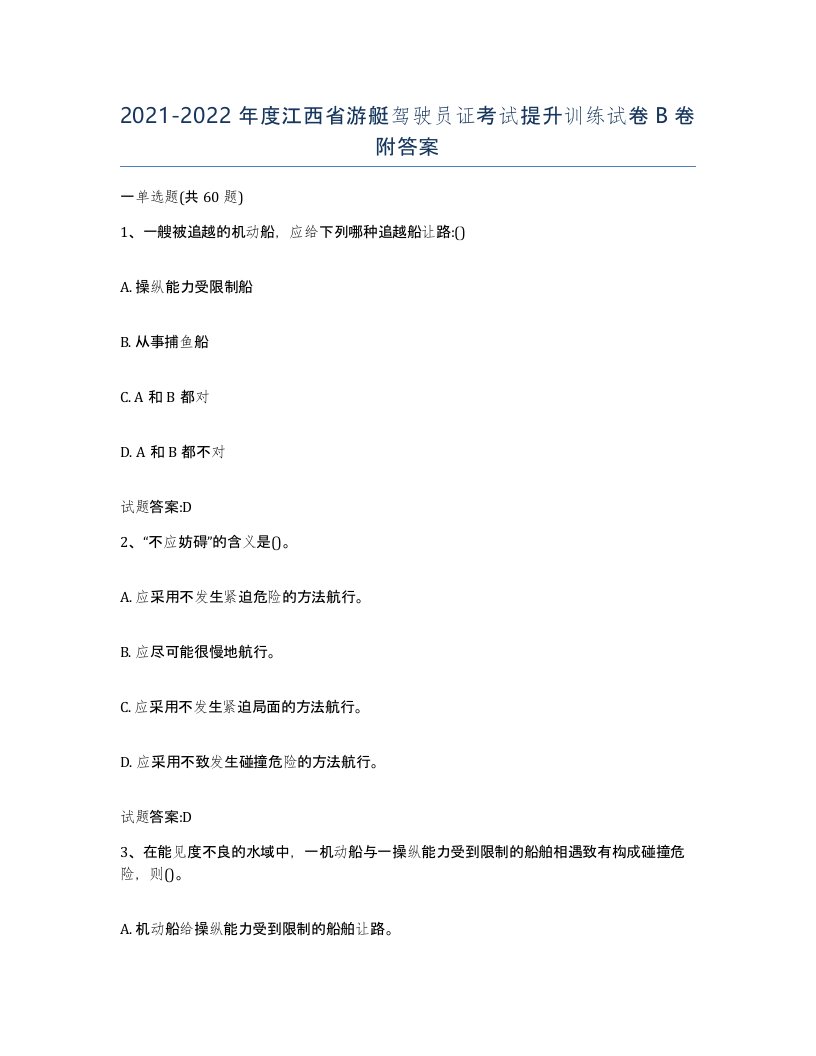 2021-2022年度江西省游艇驾驶员证考试提升训练试卷B卷附答案