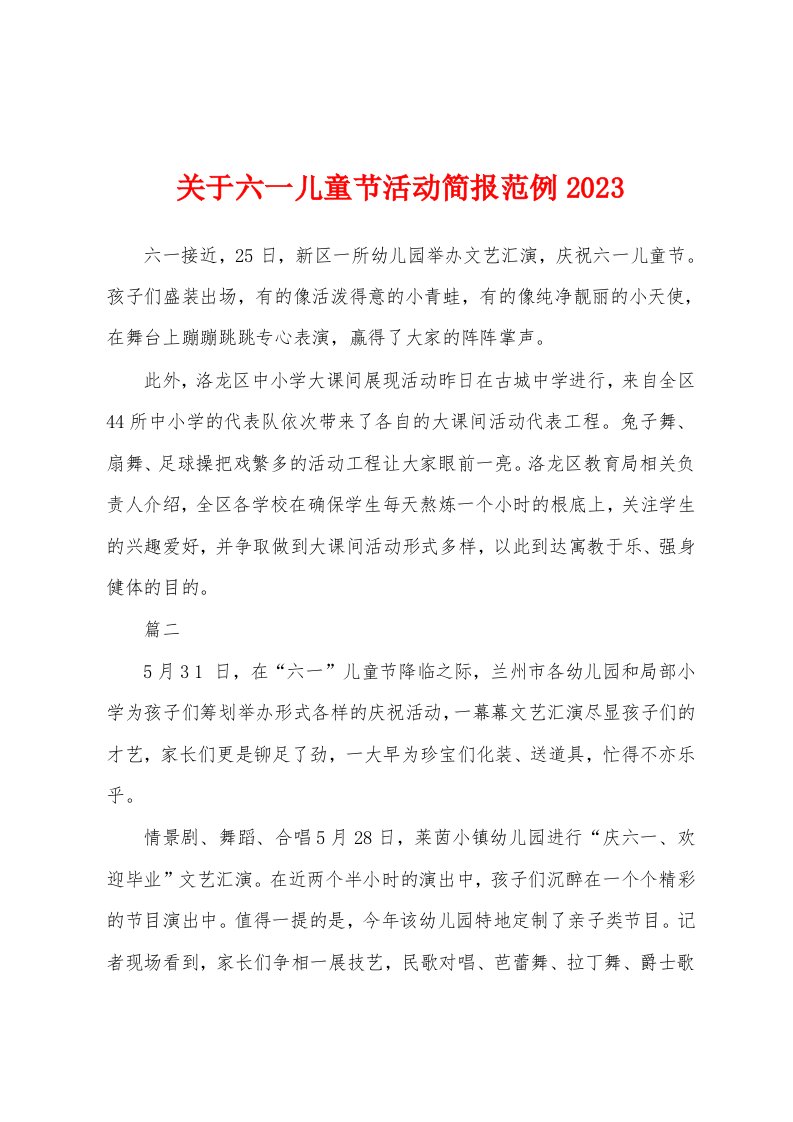 关于六一儿童节活动简报范例2023年