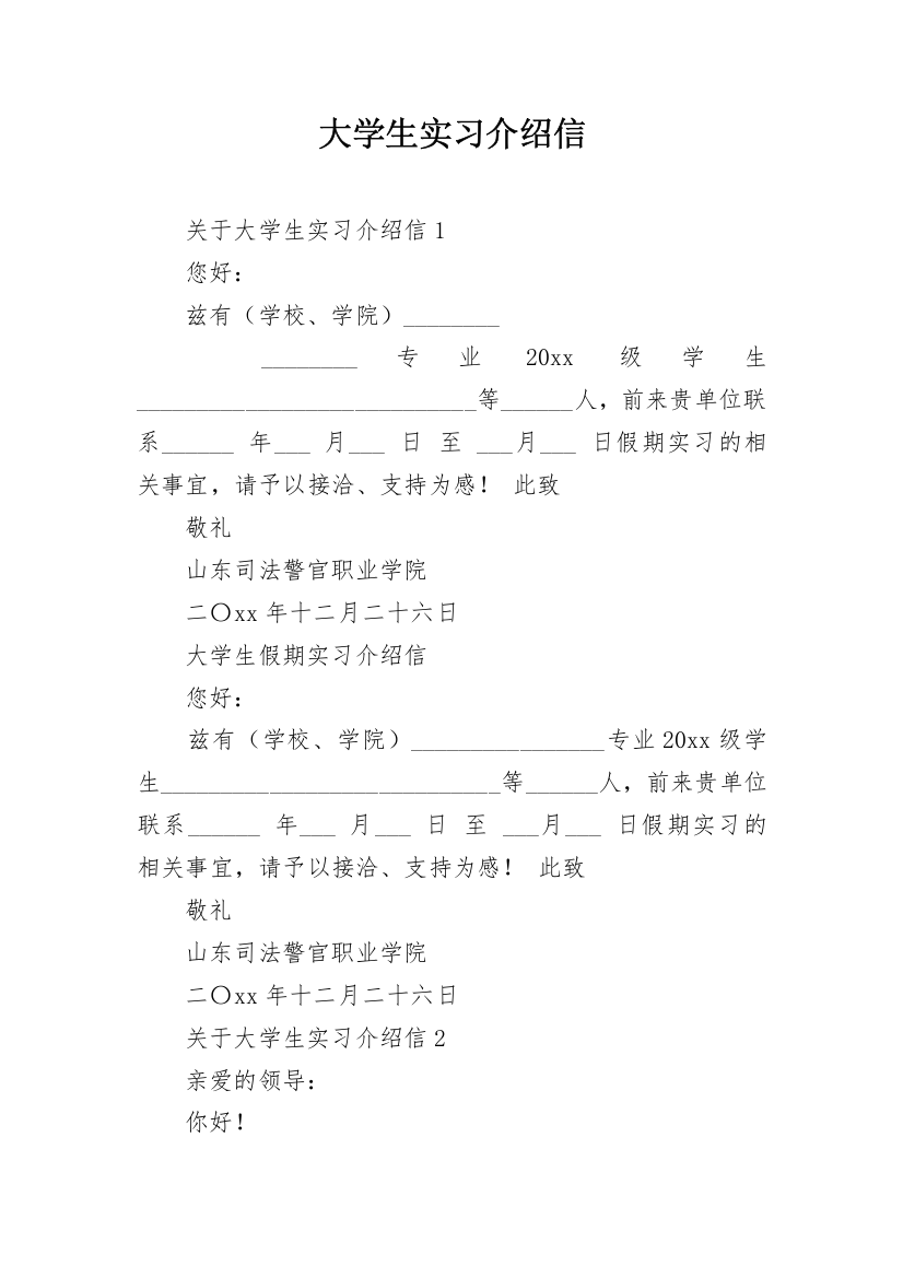 大学生实习介绍信_32