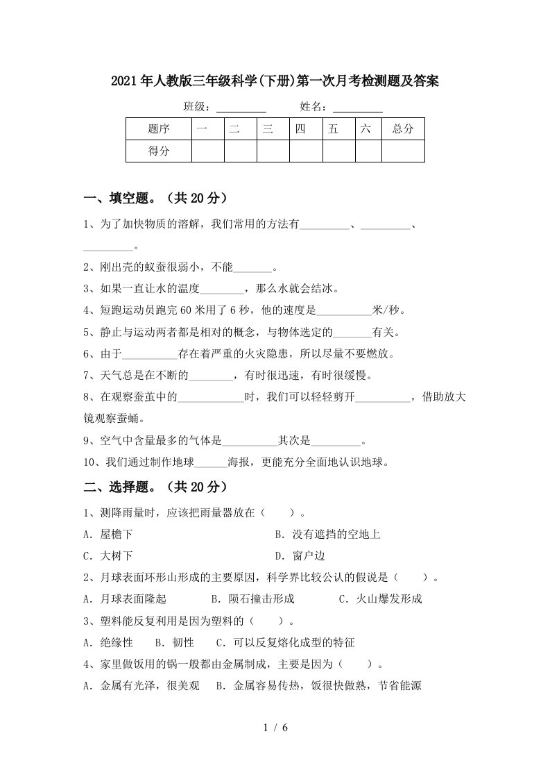 2021年人教版三年级科学下册第一次月考检测题及答案