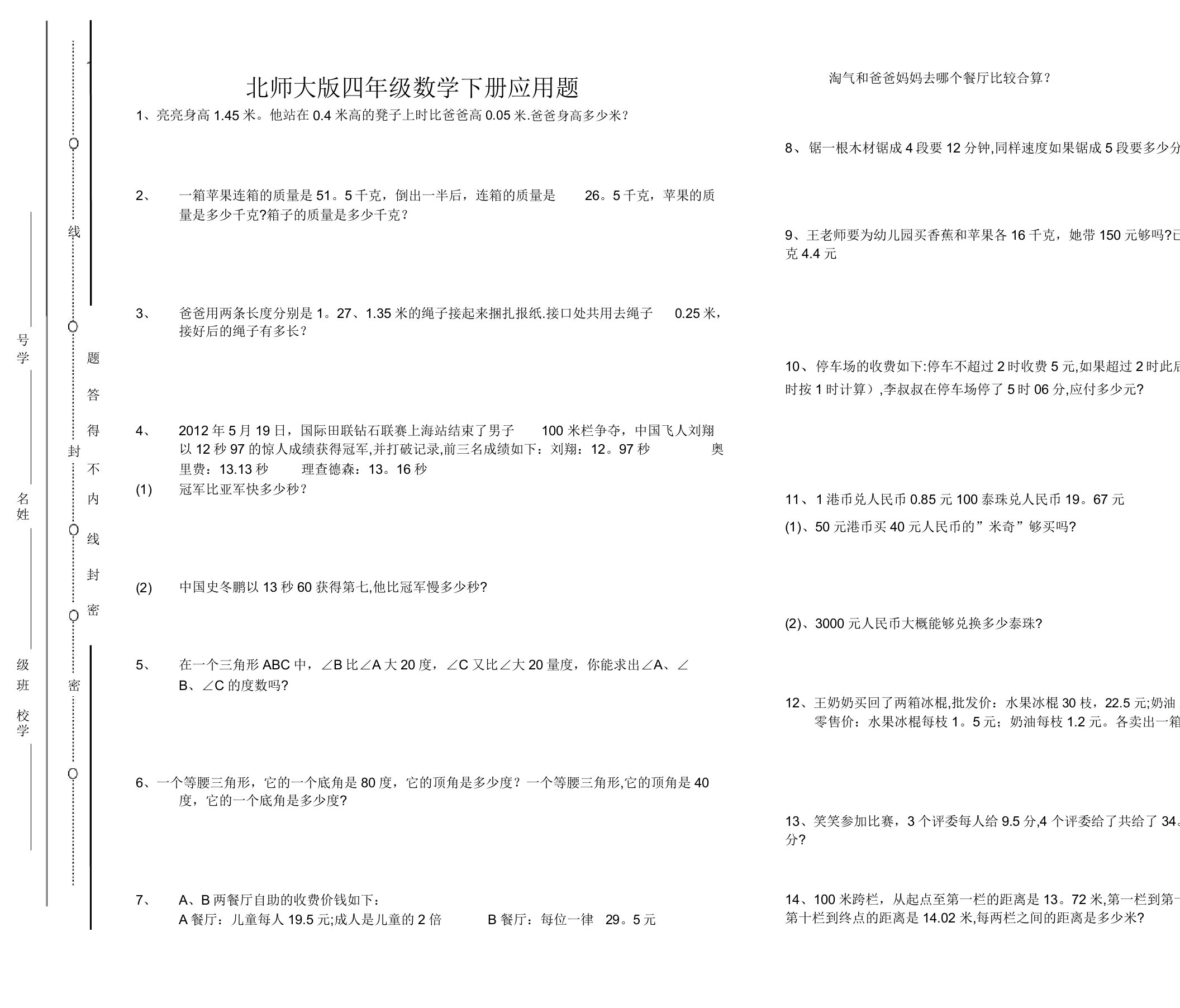 北师大版四年级数学下册应用题