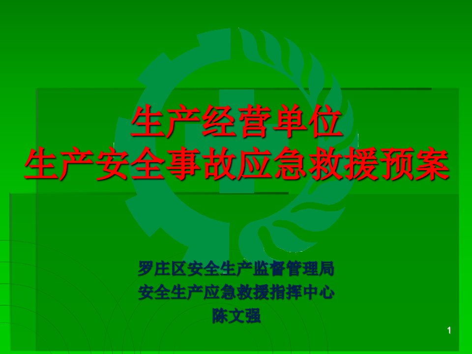 生产经营单位生产安全事故应急救援预案