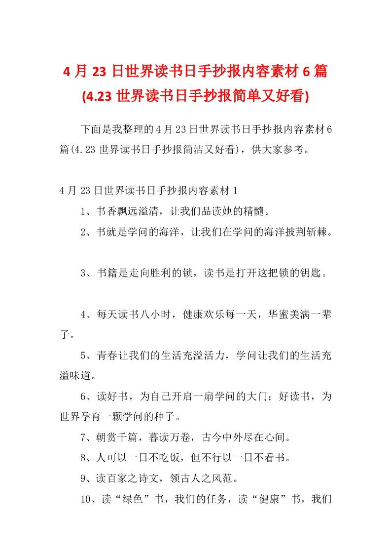 4月23日世界读书日手抄报内容素材6篇(4.23世界读书日手抄报简单又好看)