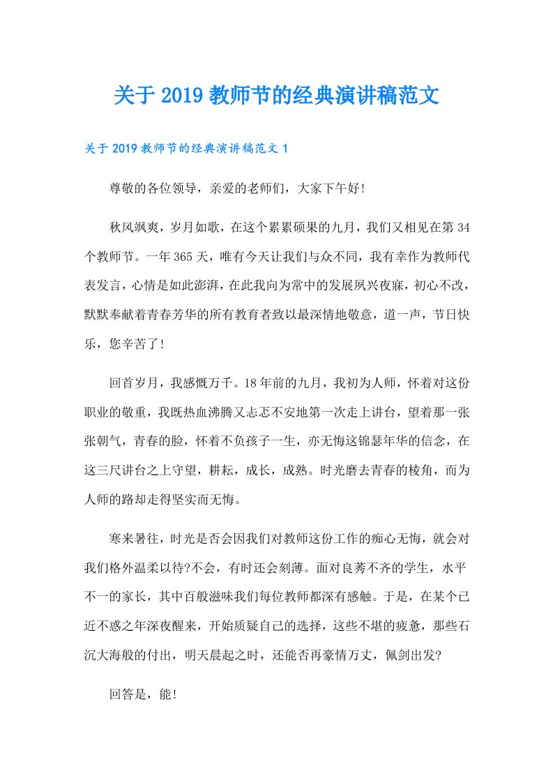 关于教师节的经典演讲稿范文