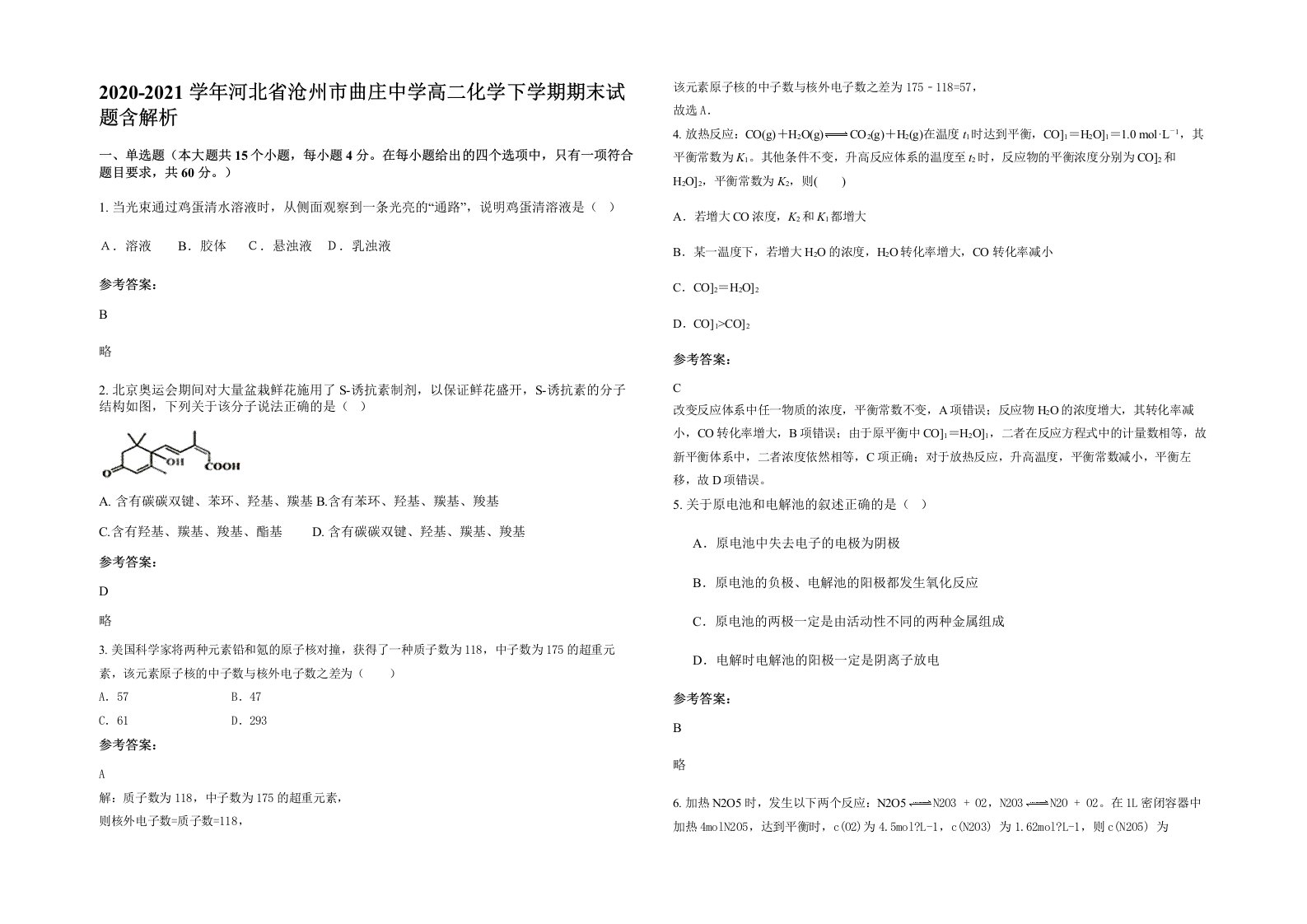 2020-2021学年河北省沧州市曲庄中学高二化学下学期期末试题含解析