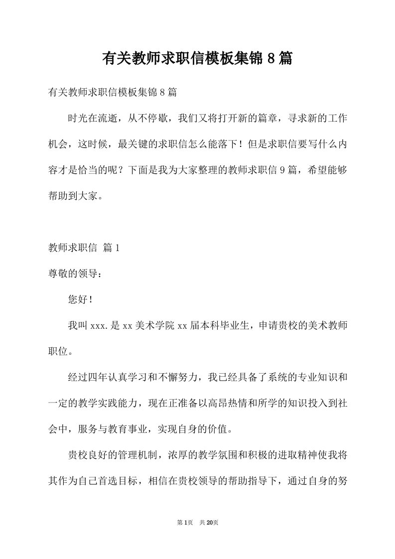 有关教师求职信模板集锦8篇