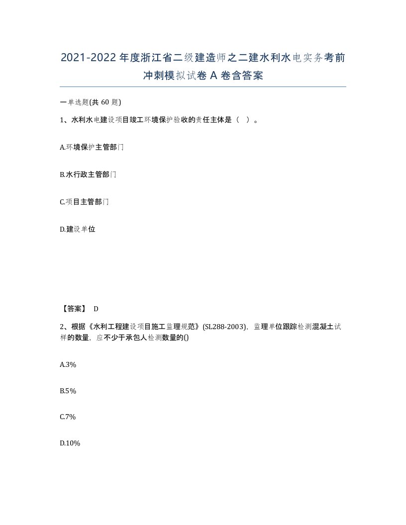 2021-2022年度浙江省二级建造师之二建水利水电实务考前冲刺模拟试卷A卷含答案