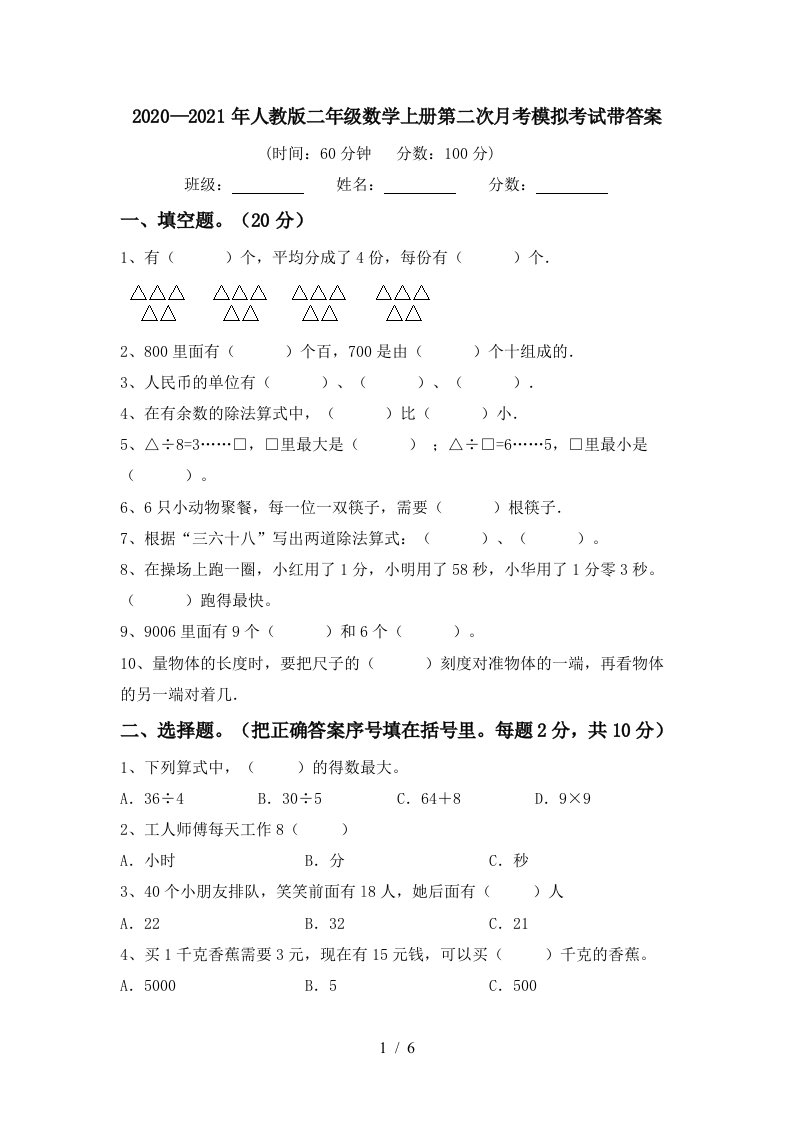 20202021年人教版二年级数学上册第二次月考模拟考试带答案