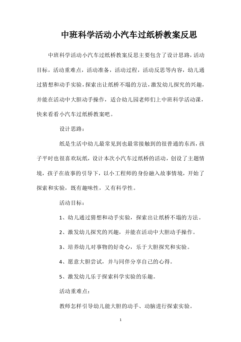 中班科学活动小汽车过纸桥教案反思