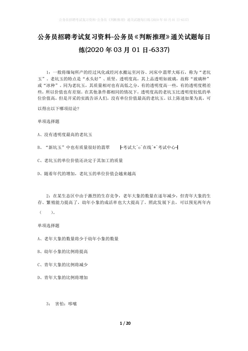 公务员招聘考试复习资料-公务员判断推理通关试题每日练2020年03月01日-6337