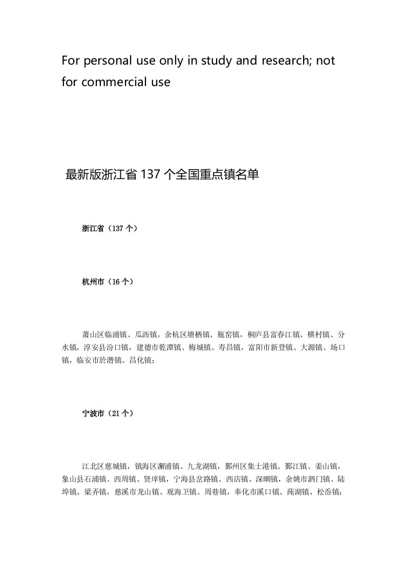 最新版浙江省137个全国重点镇名单