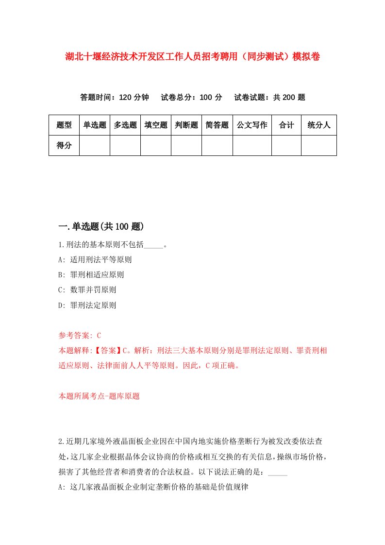 湖北十堰经济技术开发区工作人员招考聘用同步测试模拟卷第38版