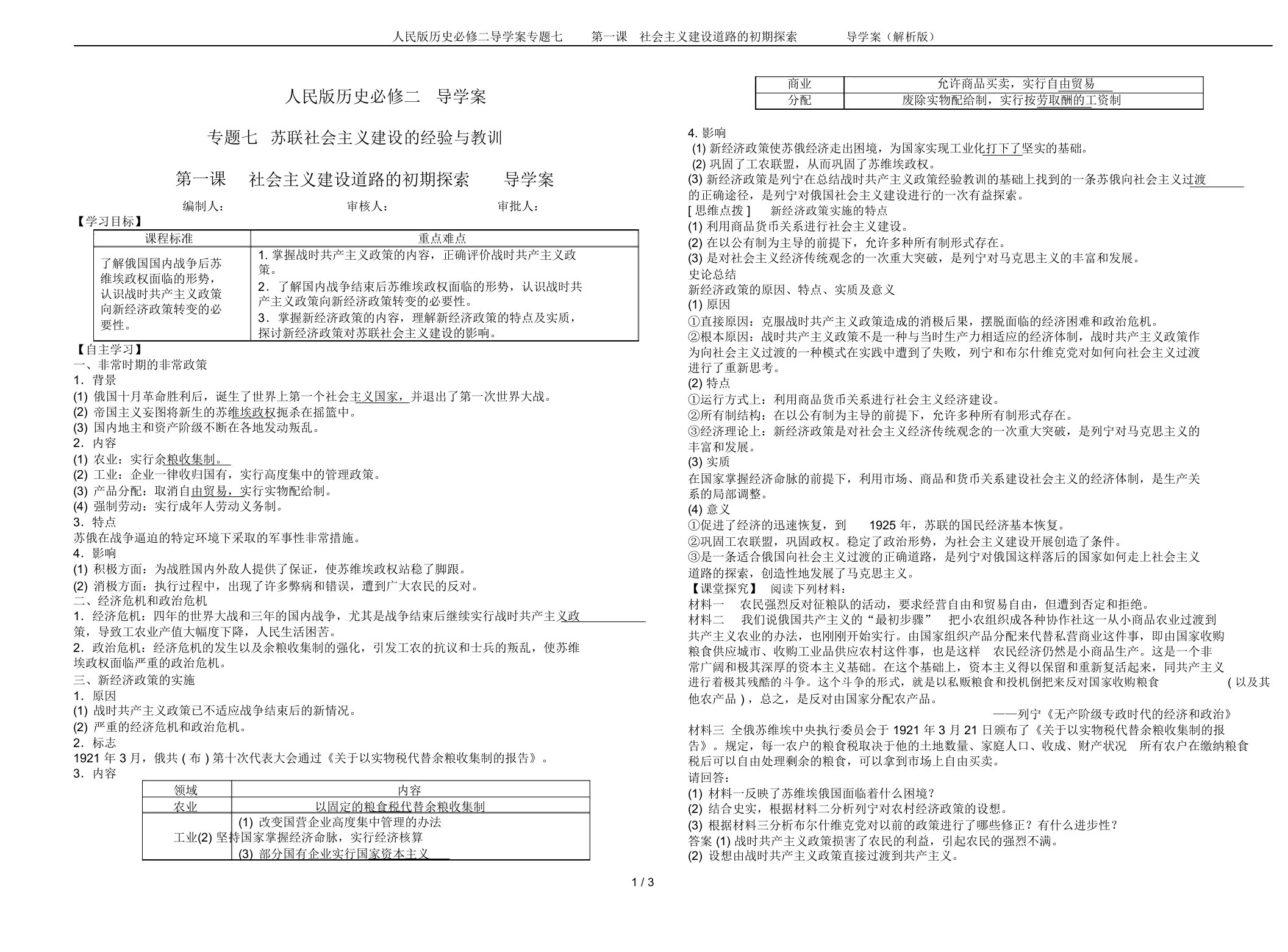 人民版历史必修二导学案专题七第一课社会主义建设道路的初期探索导学案(解析版)