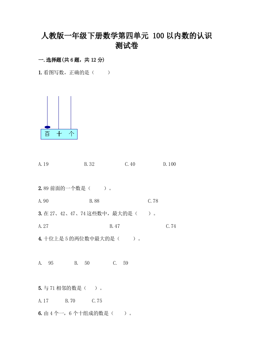 人教版一年级下册数学第四单元-100以内数的认识-测试卷附参考答案(模拟题)