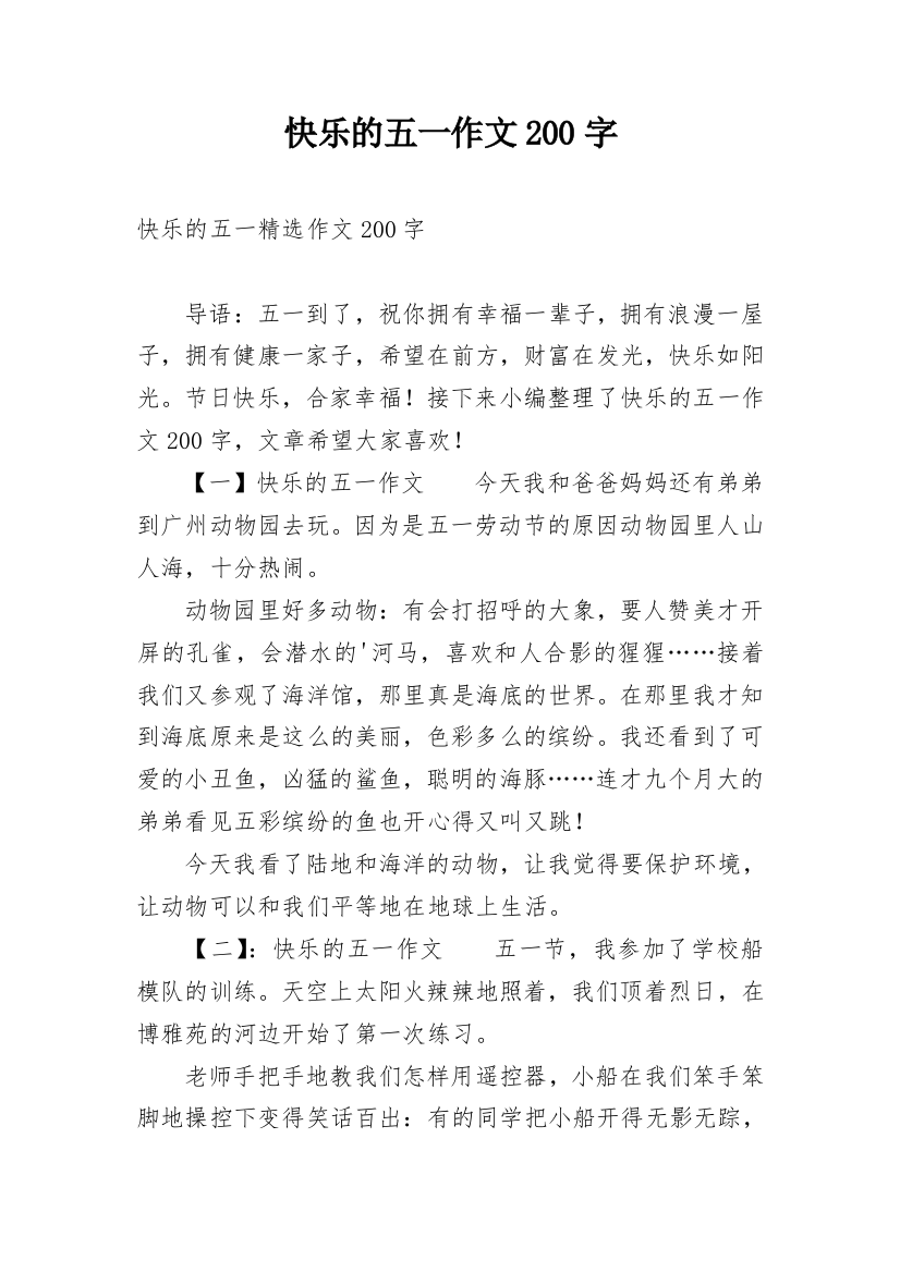 快乐的五一作文200字