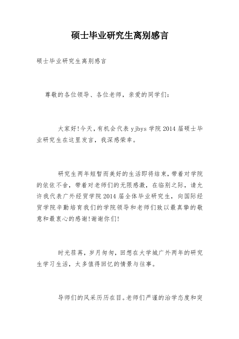 硕士毕业研究生离别感言