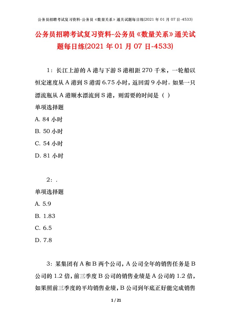 公务员招聘考试复习资料-公务员数量关系通关试题每日练2021年01月07日-4533