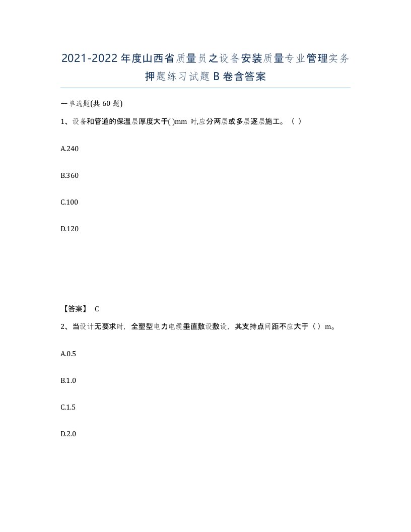 2021-2022年度山西省质量员之设备安装质量专业管理实务押题练习试题B卷含答案