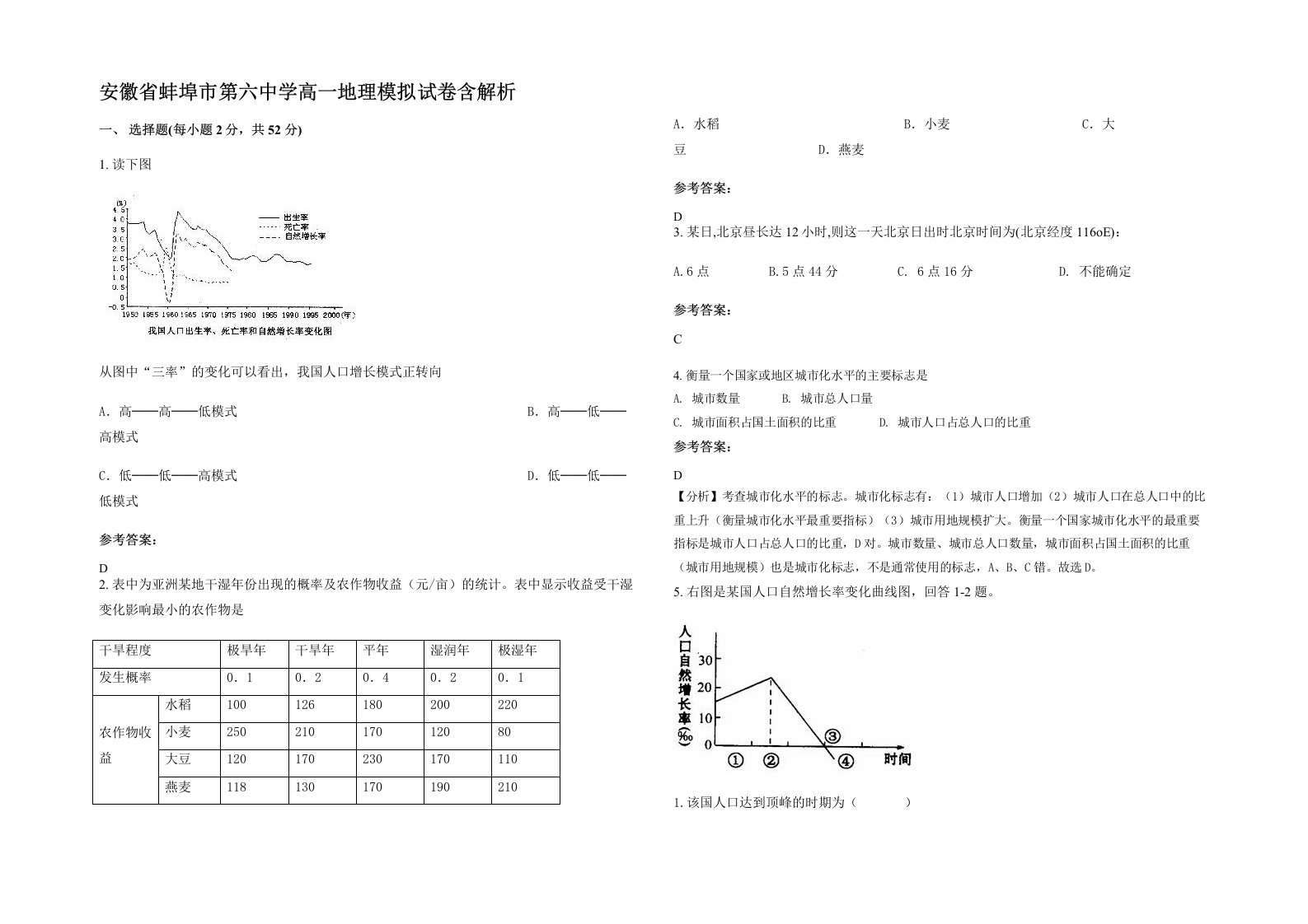 安徽省蚌埠市第六中学高一地理模拟试卷含解析