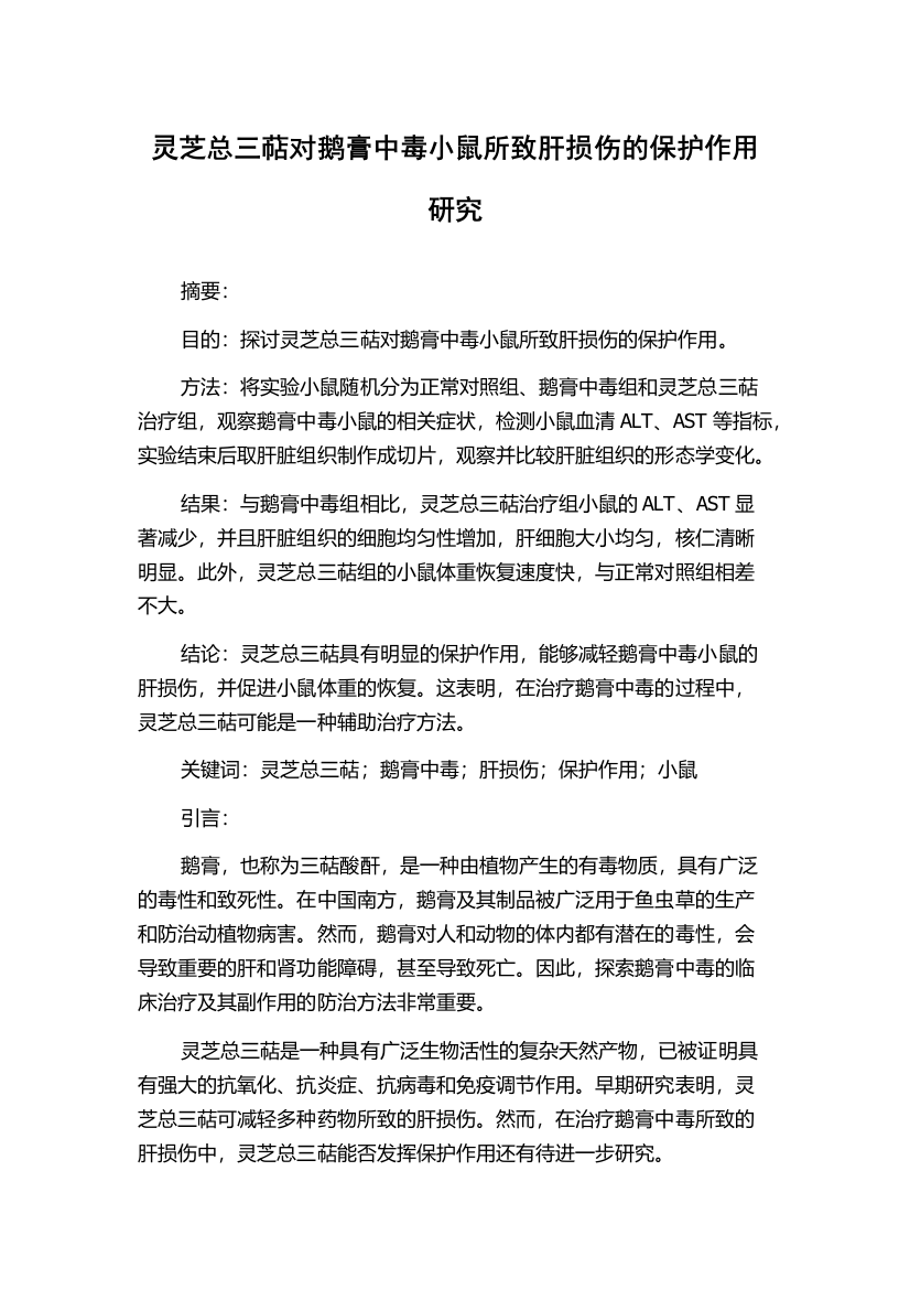 灵芝总三萜对鹅膏中毒小鼠所致肝损伤的保护作用研究